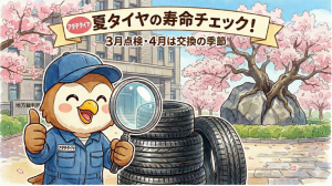 アダチタイヤ 夏タイヤの寿命チェック！3月点検・4月は交換の季節